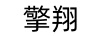 擎翔