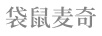 袋鼠麥奇