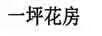 一坪花房