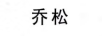 喬松