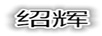 紹輝