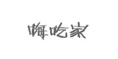 嗨吃家
