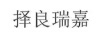 擇良瑞嘉
