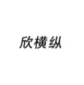 欣橫縱