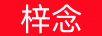 梓念