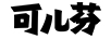可兒芬