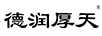 德潤厚天
