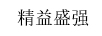 精益盛強(qiáng)