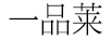 一品萊