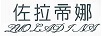 佐拉帝娜