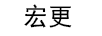 宏更