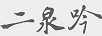 二泉吟
