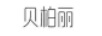 貝柏麗