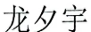 龍夕宇