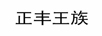 正豐王族