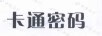 卡通密碼