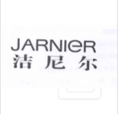潔尼爾（JARNIER）