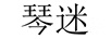 琴迷