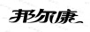 邦爾康