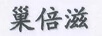 巢倍滋