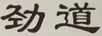勁道