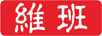 維班