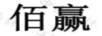 佰贏