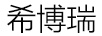 希博瑞