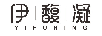 伊馥凝