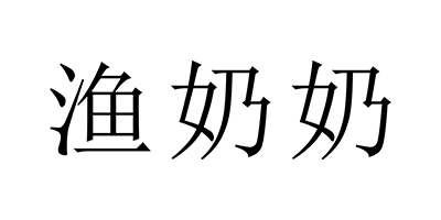 漁奶奶