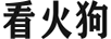 看火狗