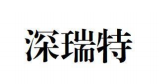 深瑞特