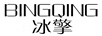 冰擎