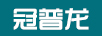 冠普龍