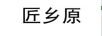 匠鄉原