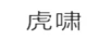 虎嘯