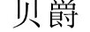 貝爵
