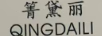 箐黛麗
