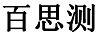 百思測