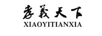 孝義天下
