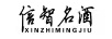 信智名酒（XIN ZHI MING JIU）