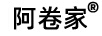 阿卷家