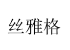 絲雅格