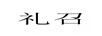 禮召