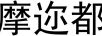 摩邇都