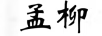 孟柳