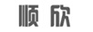 順欣