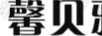馨貝雅