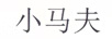 小馬夫