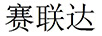 賽聯(lián)達